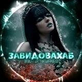 ЗАВИДОВАХАБ || OFFICIAL CHAT