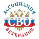 Ассоциация ветеранов СВО
