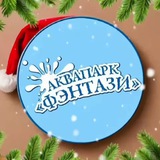 Аквапарк «Фэнтази»