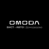OMODA ВИСТ-Авто Домодедово