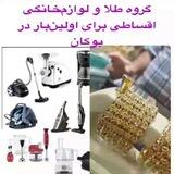 اولین گروه اقساطی بوکان