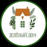 Магазин комнатных растений "Зелёный дом"