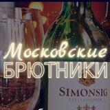 Московские Брютники