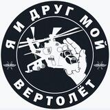 Я и друг мой вертолёт