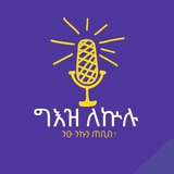 ግዕዝ ለኵሉ