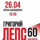 Концерт Гр.Лепса 26/04/23