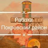 Работа Покровский район