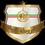 کانال مشروطه خواه