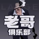 老哥俱乐部（每日直播拉电子）