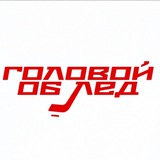 Головой Об Лёд/Хоккей Казахстана 🇰🇿