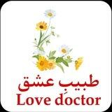 طبیبِ عشق 💛❤️💞