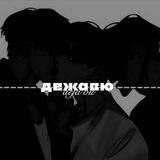 Ꭰᴇжᴀʙю - анкеты.