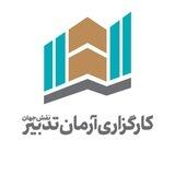 کارگزاری آرمان تدبیر