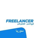 فريلانسر سوريا - syria freelancer