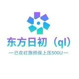 东方日初ql30起 （ 红旗上压500u )