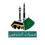 ميراث الحرمين