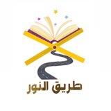 طريق النّور✨