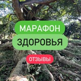 Отзывы с Марафона Здоровья Хохлова