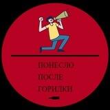 Понесло после горилки