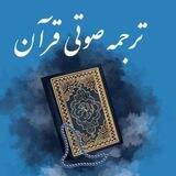 ترجمه فارسی صوتی قرآن کریم