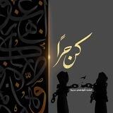 الحرية والاستعباد