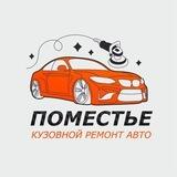 Кузовной ремонт Поместье • Владивосток
