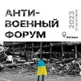 АНТИВОЕННЫЙ ФОРУМ | АНТАЛИЯ