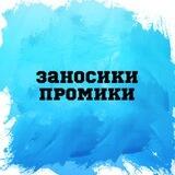 Хата промиков и заносов