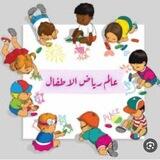 دورات للطفوله مجانيه✨🎈