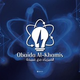 الفيزياء مع عبيدة 💡