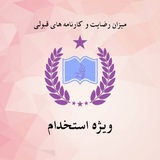 رضایت و کارنامه های قبولی ویژه استخدام