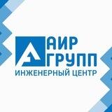 АирГрупп Инженерные системы