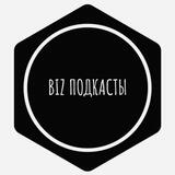 Biz подкасты Бизнес