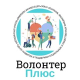 АНО "Волонтер плюс"