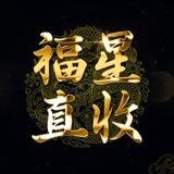 福星收粉频道