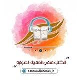 الكتب تسقي العقول - القناة الصوتية 🎧