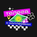 Телега с коллегами