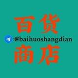 百货商店