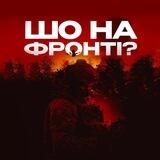 ШО НА ФРОНТІ?