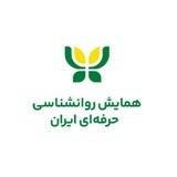همایش روانشناسی حرفه ای ایران