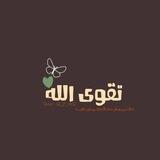 تقوىَ اللهَ 💜