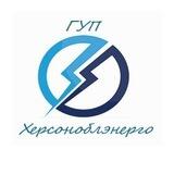 Колл-центр ГУП "Херсоноблэнерго"