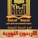 فرع السنة النبوية بمدرسة الحفاظ