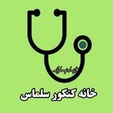 خانه کنکور سلماس