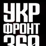 УКРАИНСКИЙ ФРОНТ 360