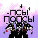 Псы Попсы про поп-культуру