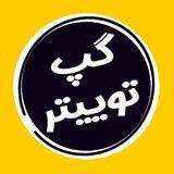 گپ توییتر | Gap Twitter