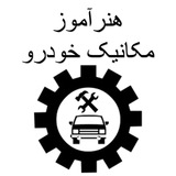 گروه هنرآموز امور مکانیک خودرو (منابع و سوالات آزمون موتورهای دریایی)