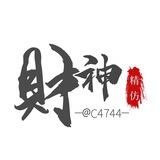 財神精仿假钞
