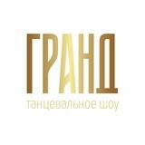 Танцевальное шоу ГРАНД